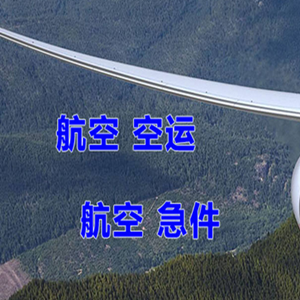 右旗巴丹吉林空运地址快递-选东方航空和上海航空